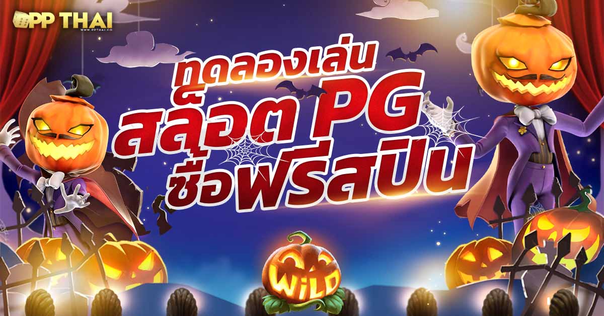 ปั่น สล็อต 🎰 สนุกสุดมันส์ ลุ้นโชครางวัลใหญ่ทุกวัน รับโบนัสเพียบ