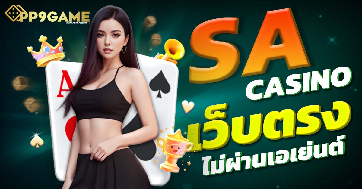 sa game 🎲 เกมออนไลน์ที่ทำให้คุณเพลิดเพลินไปกับการเล่นแบบไม่มีที่สิ้นสุด