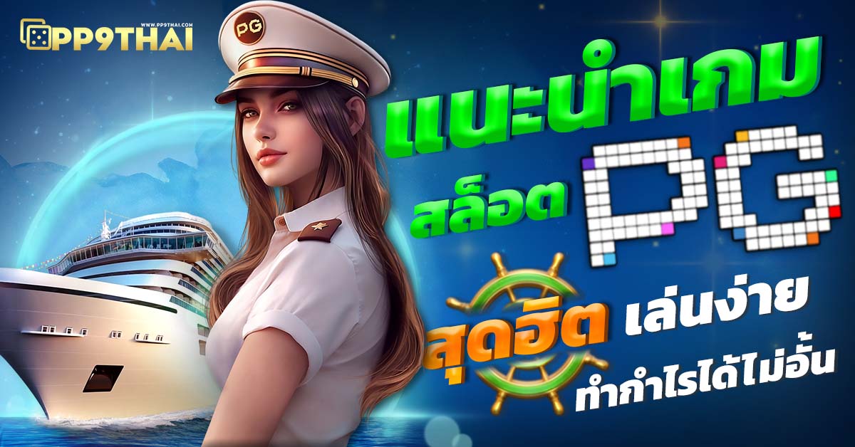 สล็อต pg 1688 🎰 สุดยอดเกมใหม่ทำเงินง่ายได้เงินจริงลุ้นรับรางวัลใหญ่