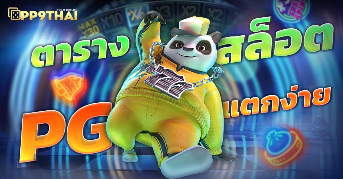 pg slot auto 888 🎰 เกมใหม่ล่าสุดพร้อมโบนัสแตกง่ายเพียบ