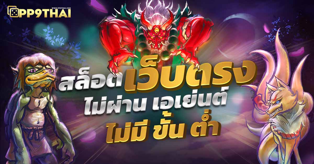 69สล็อต 🎰 ความสนุกไม่รู้จบกับโบนัสสูงสุดในไทย 