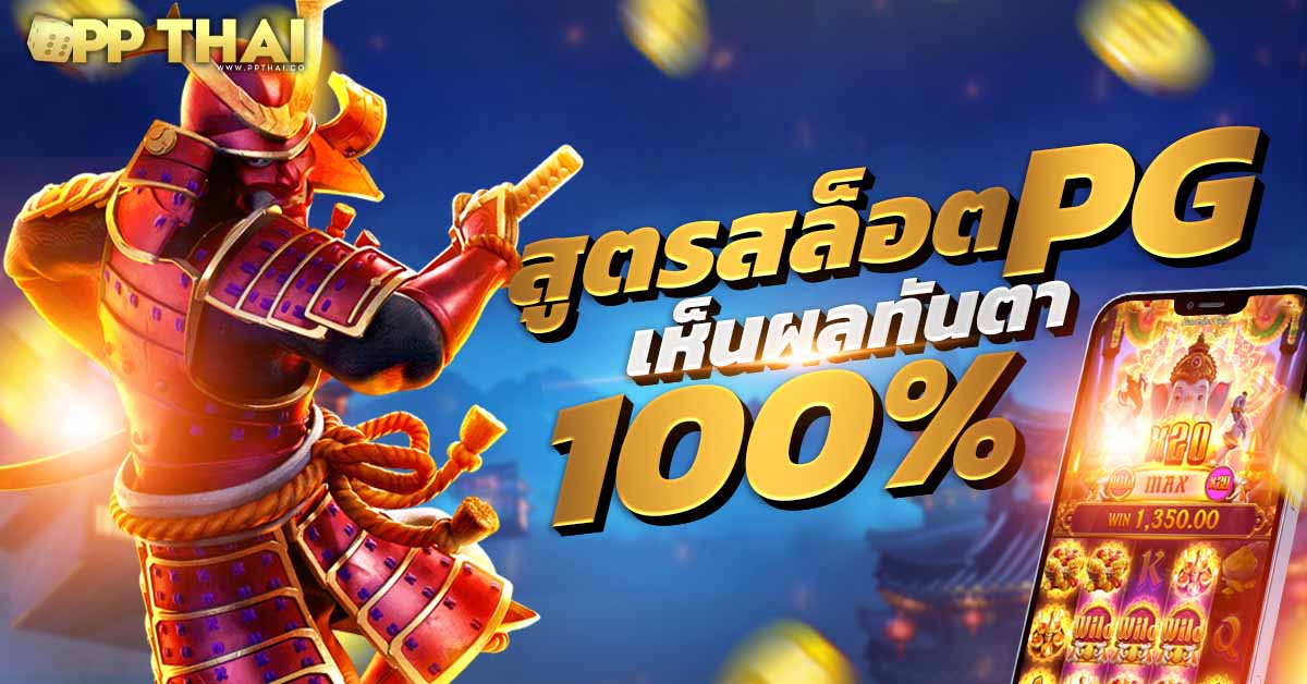 pgsoft pgslot โค้ดฟรี 🎉 แหล่งรวมเกมคุณภาพสูงอันดับหนึ่งในไทย