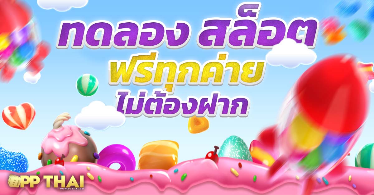 เครดิตฟรีเว็บตรง 🎉 แจกจริงไม่ต้องลุ้น รับทันทีเพียงสมัครสมาชิกวันนี้