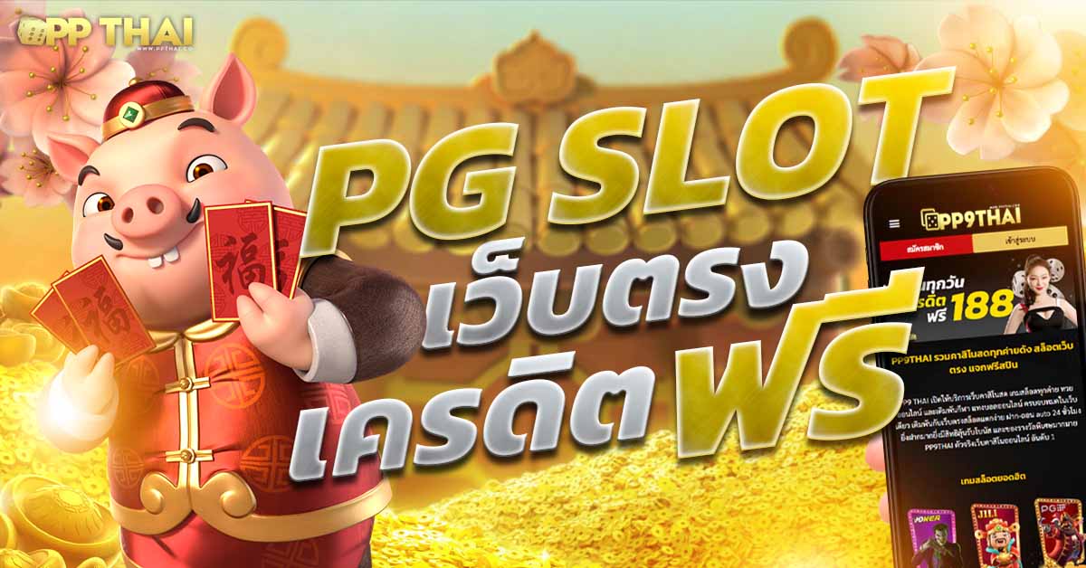 ทดลองสล็อตpg 🎰 แตกบ่อยได้เงินจริงเพลิดเพลินไปกับเกมสุดมันส์