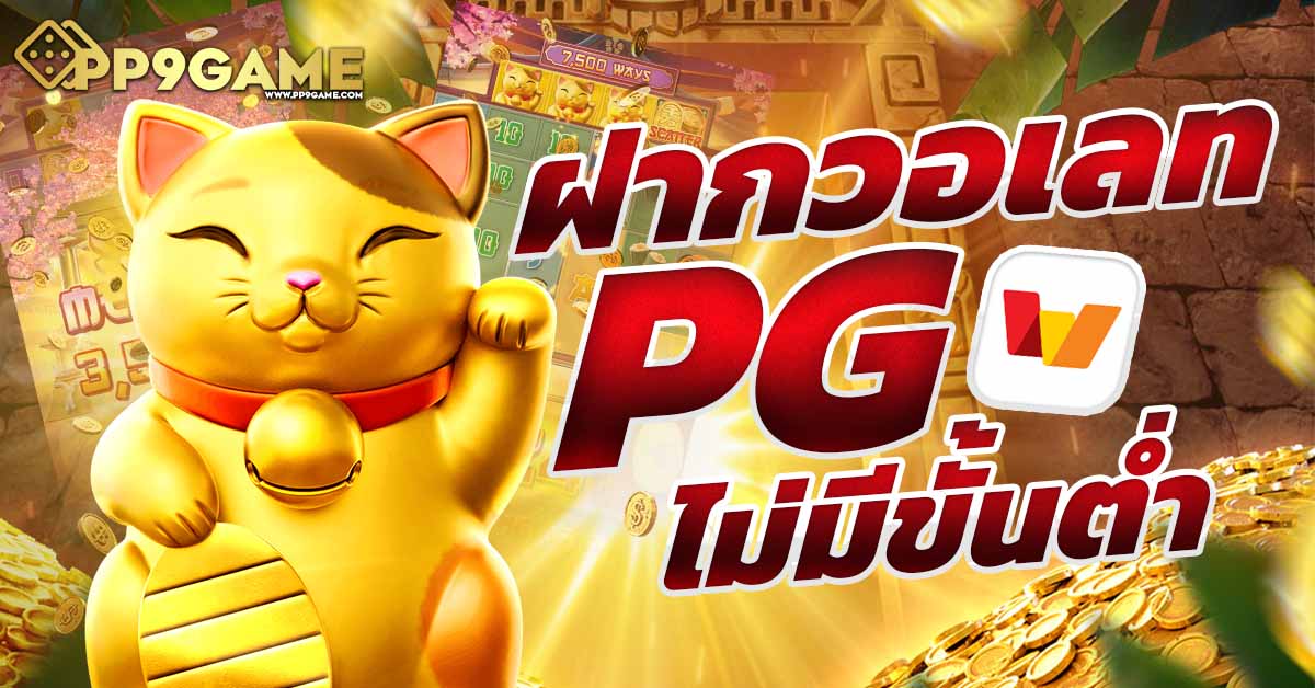 pg solf 🎉 สมัครง่ายรับโบนัสสมาชิกใหม่ทันที พร้อมลุ้นรางวัลใหญ่ทุกวัน