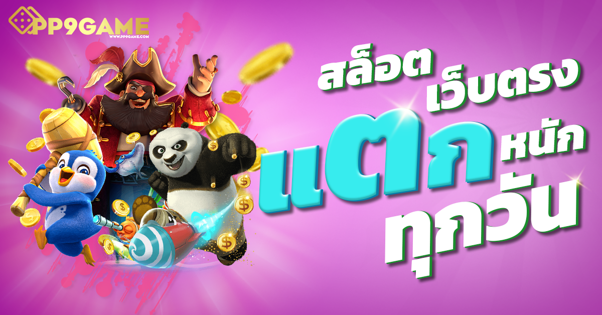 โหมดทดลองเล่นสล็อต 🎰 สนุกสนานไปกับเกมใหม่ๆ ที่คุณต้องลอง