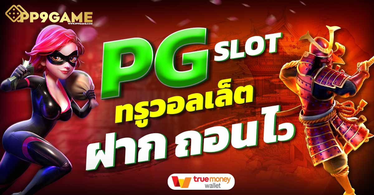 แอพ ทดลองเล่นสล็อต pg 🎉 รวมเกมใหม่ๆ น่าเล่นฟีเจอร์สุดเจ๋ง