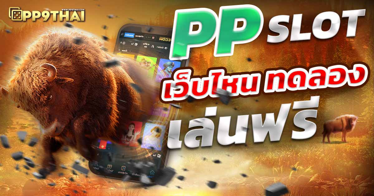 ค่ายเกมสล็อตทั้งหมด🎰 มาพร้อมโบนัสแจกฟรีทุกเกมและโปรโมชันสุดพิเศษ