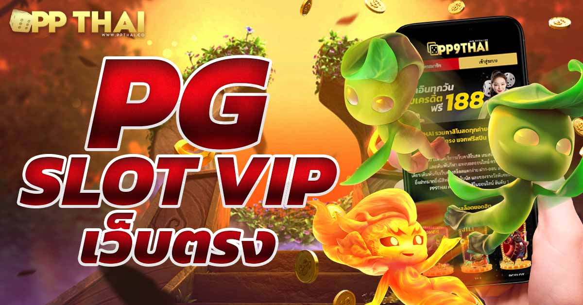 สล็อตpg วอเลท 🎉 เล่นง่าย สะดวกสบาย ฝากถอนรวดเร็วพร้อมโบนัสฟรี